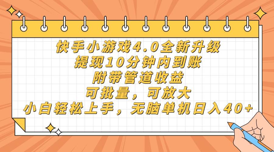 （14442期）快手小游戏4.0升级，提现10分钟内到账，可批量，可放大，小白可轻松上…_陌咲网