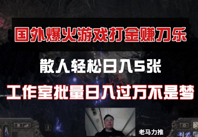国外游戏打金，散人轻松日入5张，工作室批量日入过万不是梦_陌咲网