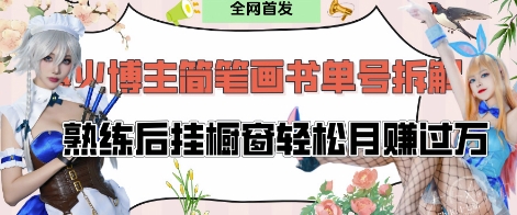 抖音博主“不略”爆火简笔画书单号项目拆解， 每天30分钟，熟练后挂橱窗轻松月入过W_陌咲网