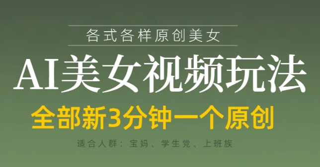 各类AI美女视频玩法，3分钟一个原创，当天可变现_陌咲网