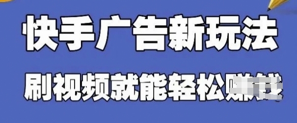 快手看广告项目，零门槛操作简单，单机日入30-50可批量放_陌咲网