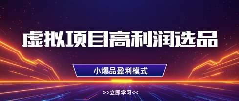 虚拟项目高利润选品方法，做好单店利润1W ，可多店倍增利润_陌咲网