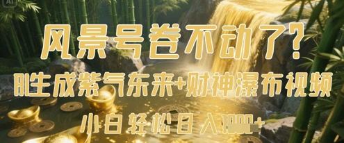 风景号卷不动了？AI一键生成紫气东来 财神瀑布视频，小白轻松日入数张_陌咲网