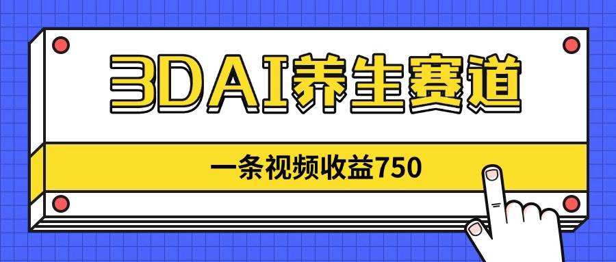 （14451期）3DAI养生赛道，一条视频赚了750，新蓝海，目前做的人不多！_陌咲网