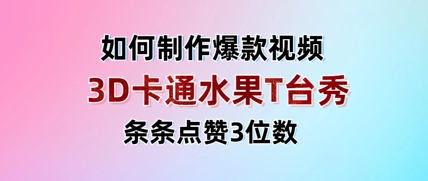 3D卡通水果走秀视频，条条点赞3位数，单日变现多张_陌咲网