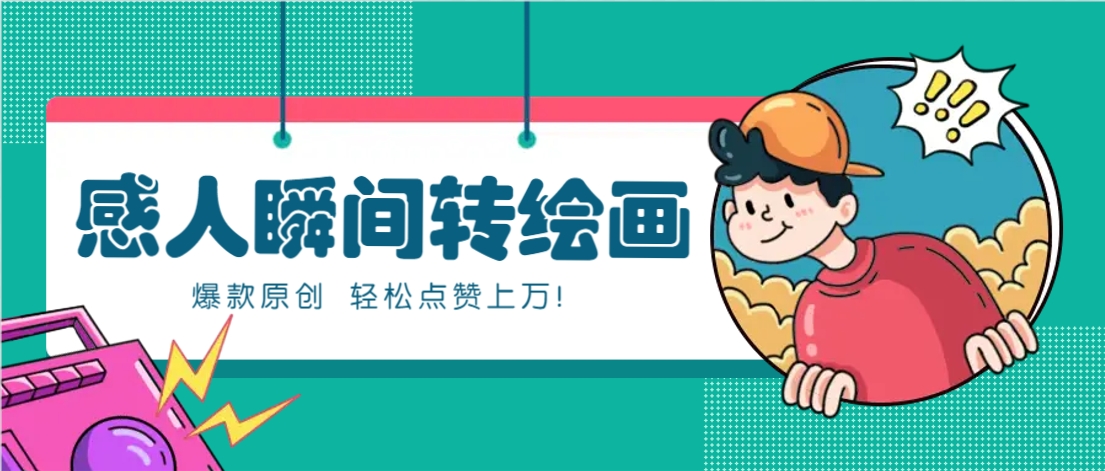 利用AI暖心故事漫画赛道，爆款感人瞬间转绘画，轻松点赞上万！_陌咲网