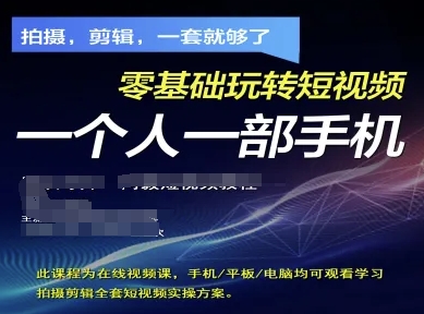 拍摄剪辑全套短视频实操方案，拍摄，剪辑，一套就够了，零基础玩转短视频一个人一部手机_陌咲网