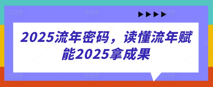 2025流年密码，读懂流年赋能2025拿成果_陌咲网