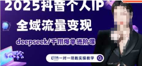 2025个人IP短视频带货(进阶版)全域流量变现，deepseek千川爆单进阶课_陌咲网