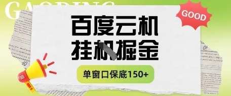 百度云机掘金项目实操课程单窗口保底5-10元月收益单窗口150 【揭秘】_陌咲网