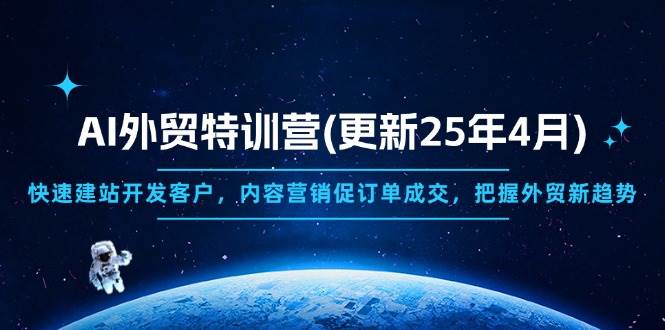 （14455期）AI外贸特训营(更新25年4月)，快速建站开发客户，内容营销促订单成交，…_陌咲网
