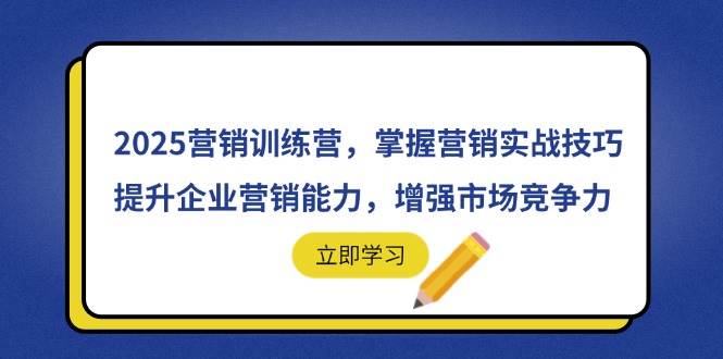 （14456期）2025营销训练营，掌握营销实战技巧，提升企业营销能力，增强市场竞争力_陌咲网