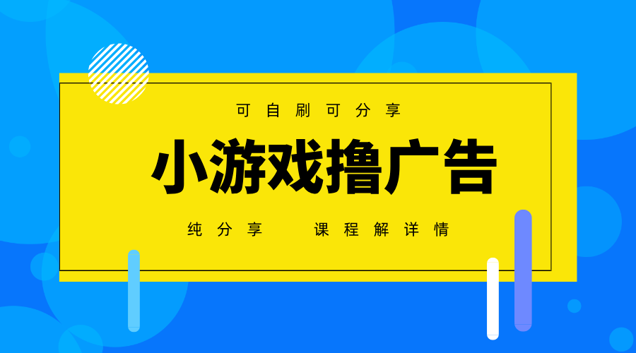 一台手机广告变现月入6000 纯分享版，小白轻松上手，2025必做项目没有之一_陌咲网