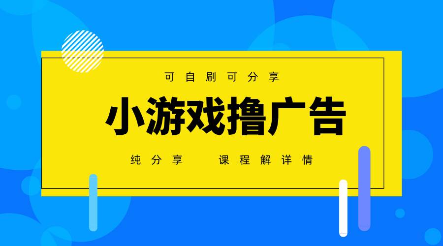 （14461期）一台手机 广告变现月入6000    纯分享版，小白轻松上手 2025必做项目没…_陌咲网