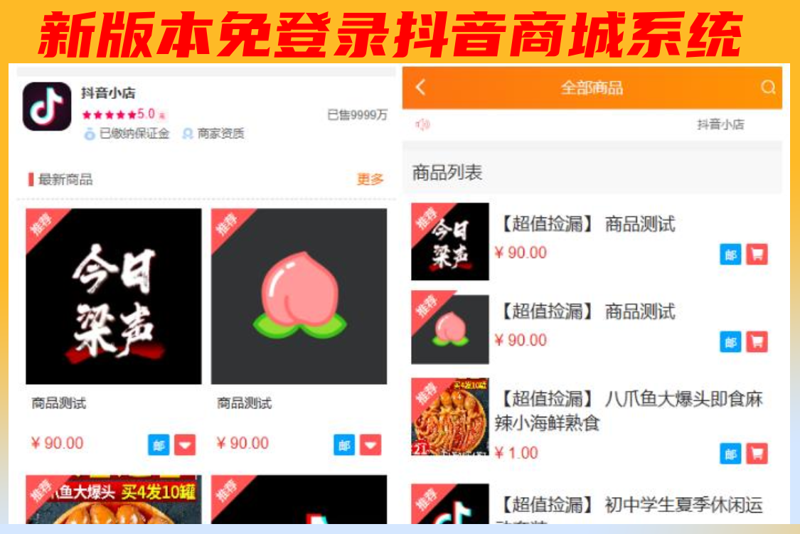 新版本免登录抖音商城系统/H5商城源码/抖音快手引流商城直播带货商城手机商城快捷购物商城/已对接易支付_陌咲网