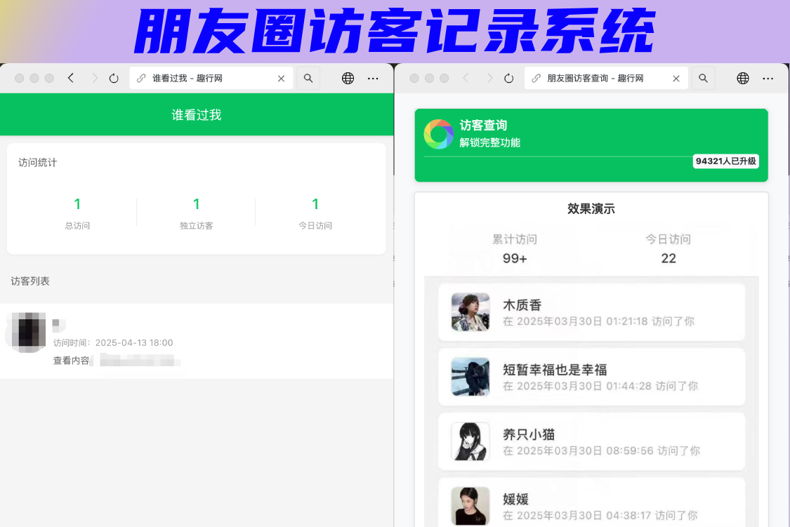 朋友圈访客记录系统h5网站源码2025变现神器_陌咲网