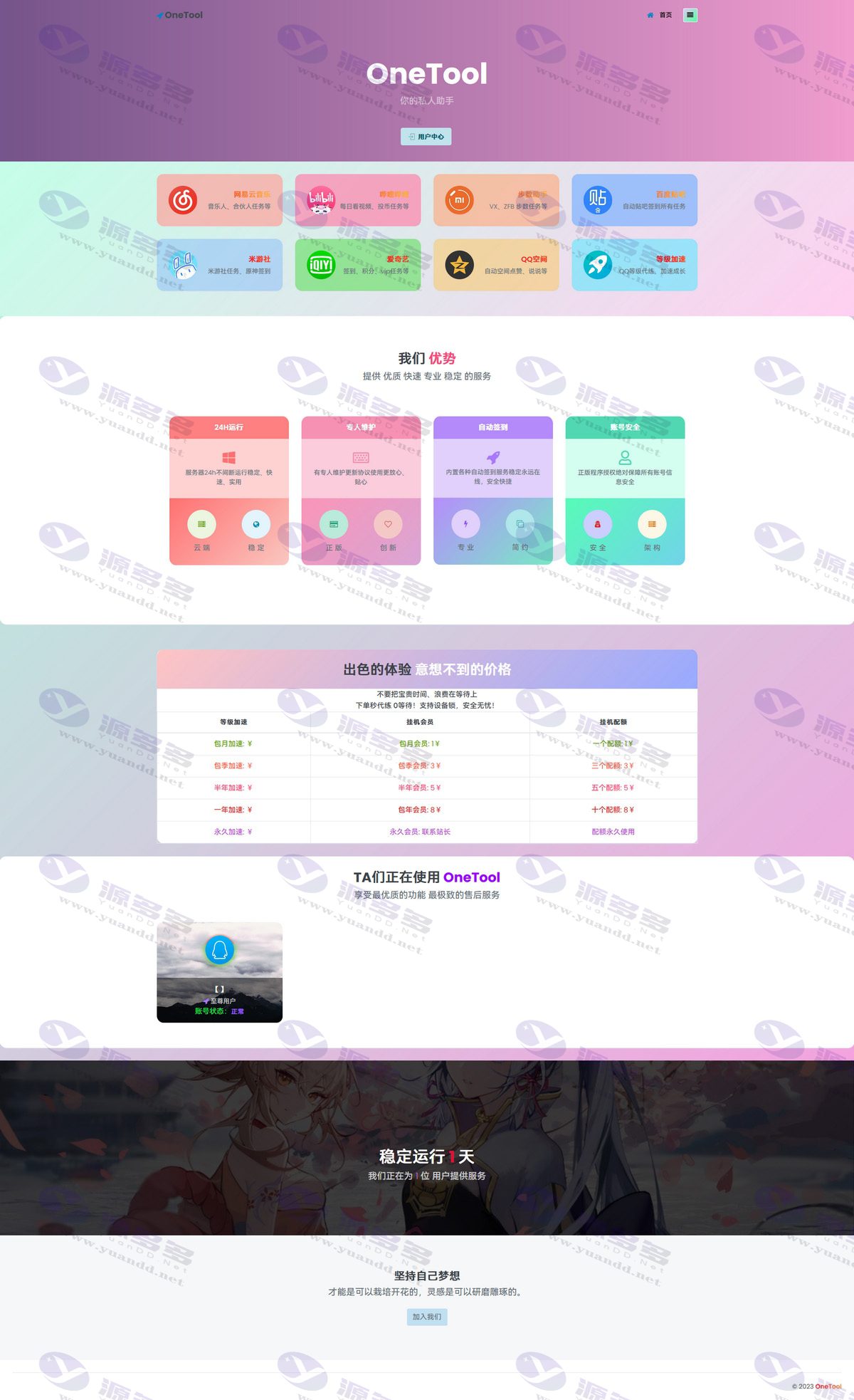 最新OneTool多平台任务助手程序源码开心可用版：签到,积分,点赞,说说,vip任务等_陌咲网
