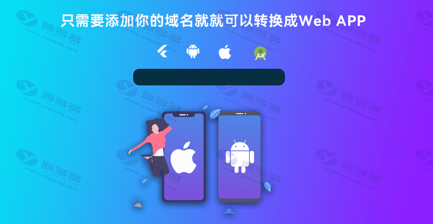 网站转换APP源代码+WebAPP源代码+网站生成APP源代码+Flutter项目+带控制端+APP开发者工具_陌咲网