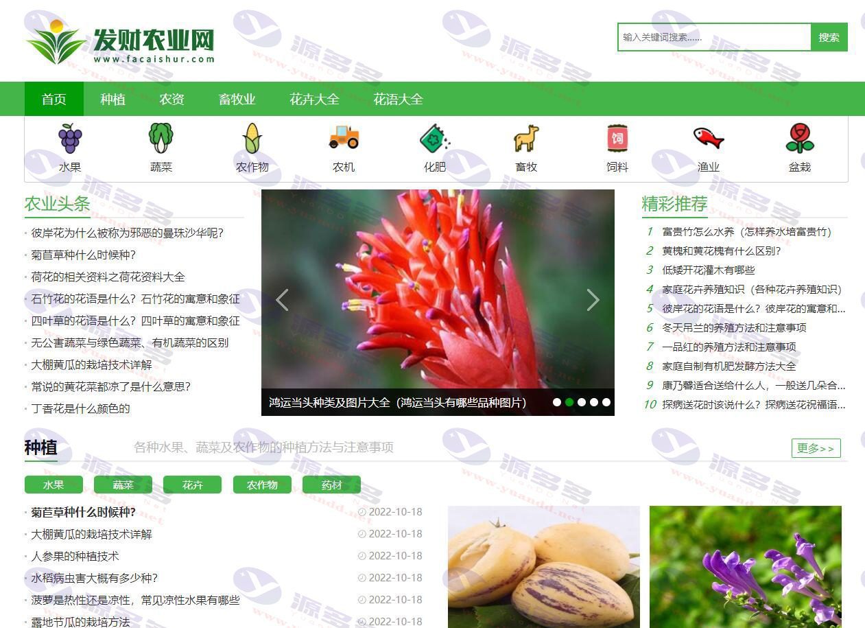 专业农业知识网站模板：帝国CMS 7.5仿《发财农业网》源码_陌咲网