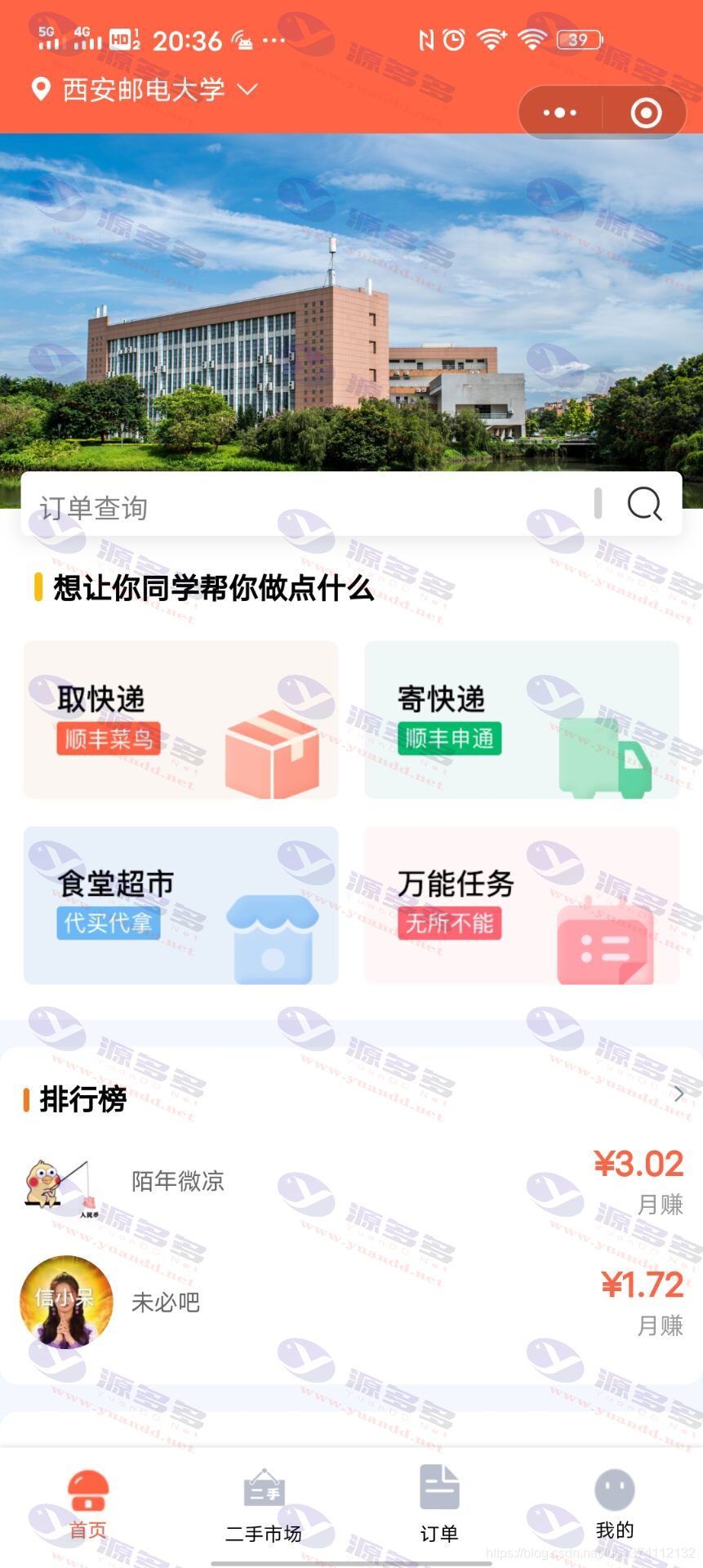 图片[2]_校园跑腿微信小程序源码/支持取快递-代购-多功能服务_陌咲网