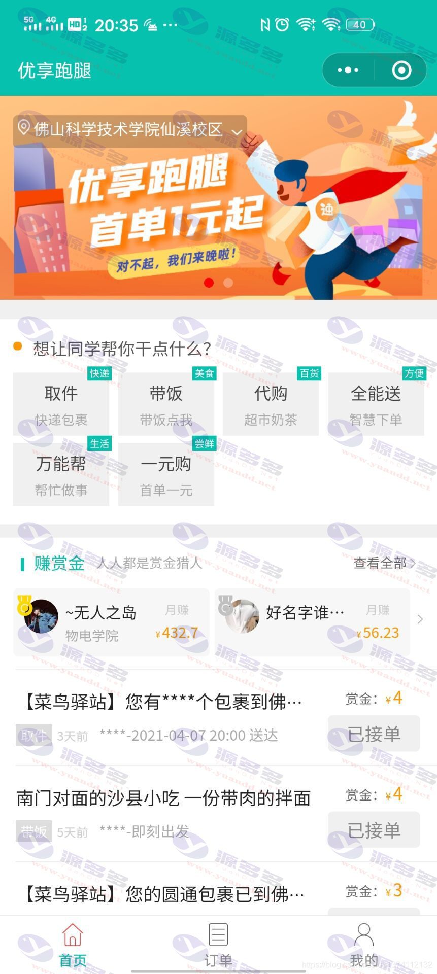 图片[3]_校园跑腿微信小程序源码/支持取快递-代购-多功能服务_陌咲网