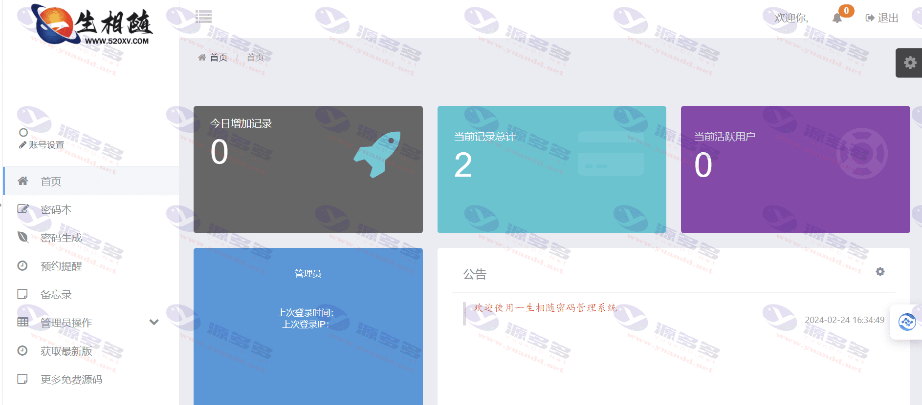 2024高安全个人密码本程序源码 | 随机密码生成、备忘录、二代密码_陌咲网