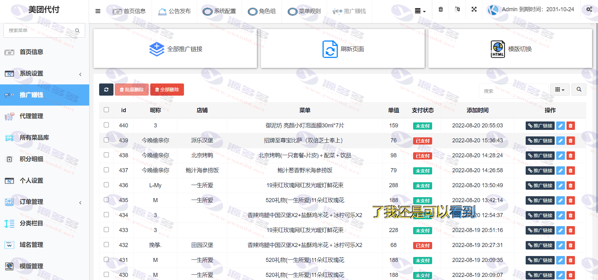 图片[8]_美团代付源码 ,支持多模板,美团支付接口代付四方源码全开源,多种支付通道_陌咲网