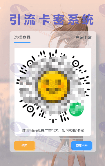 图片[1]_全新上线卡密分发引流系统：集成短视频互动获取机制_陌咲网