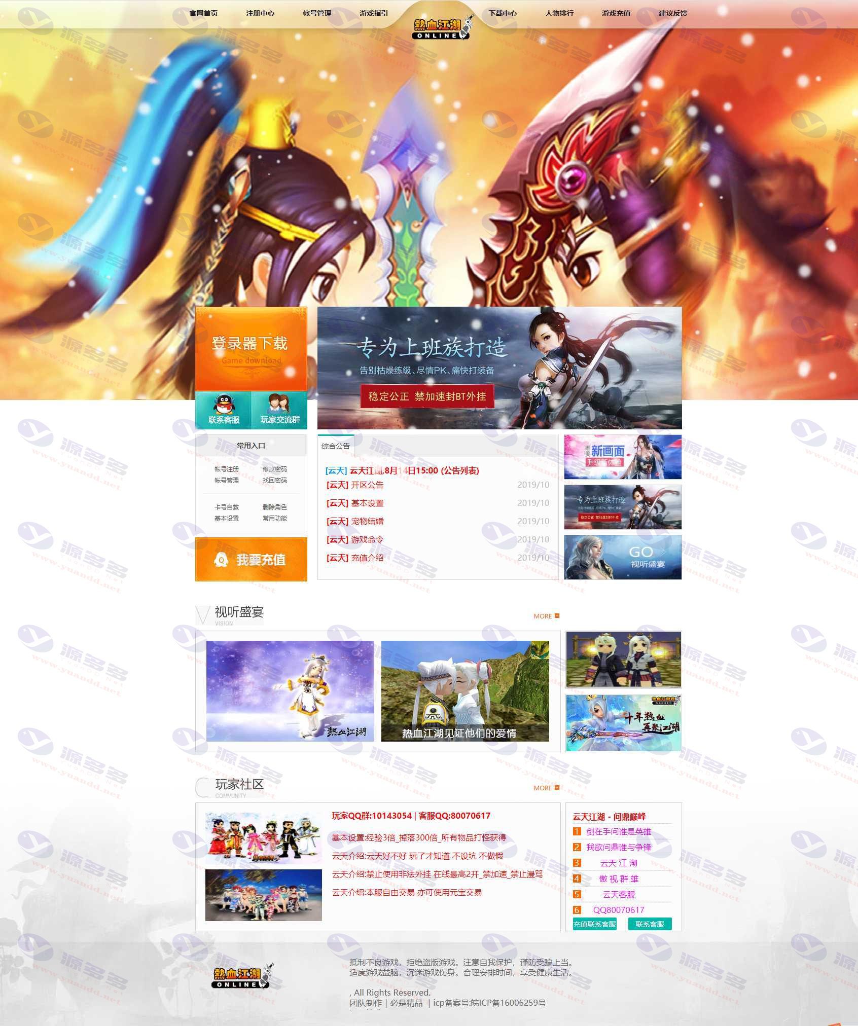热血江湖通用官网模板第四套:云天江湖网站源码,支持在线删除角色_陌咲网
