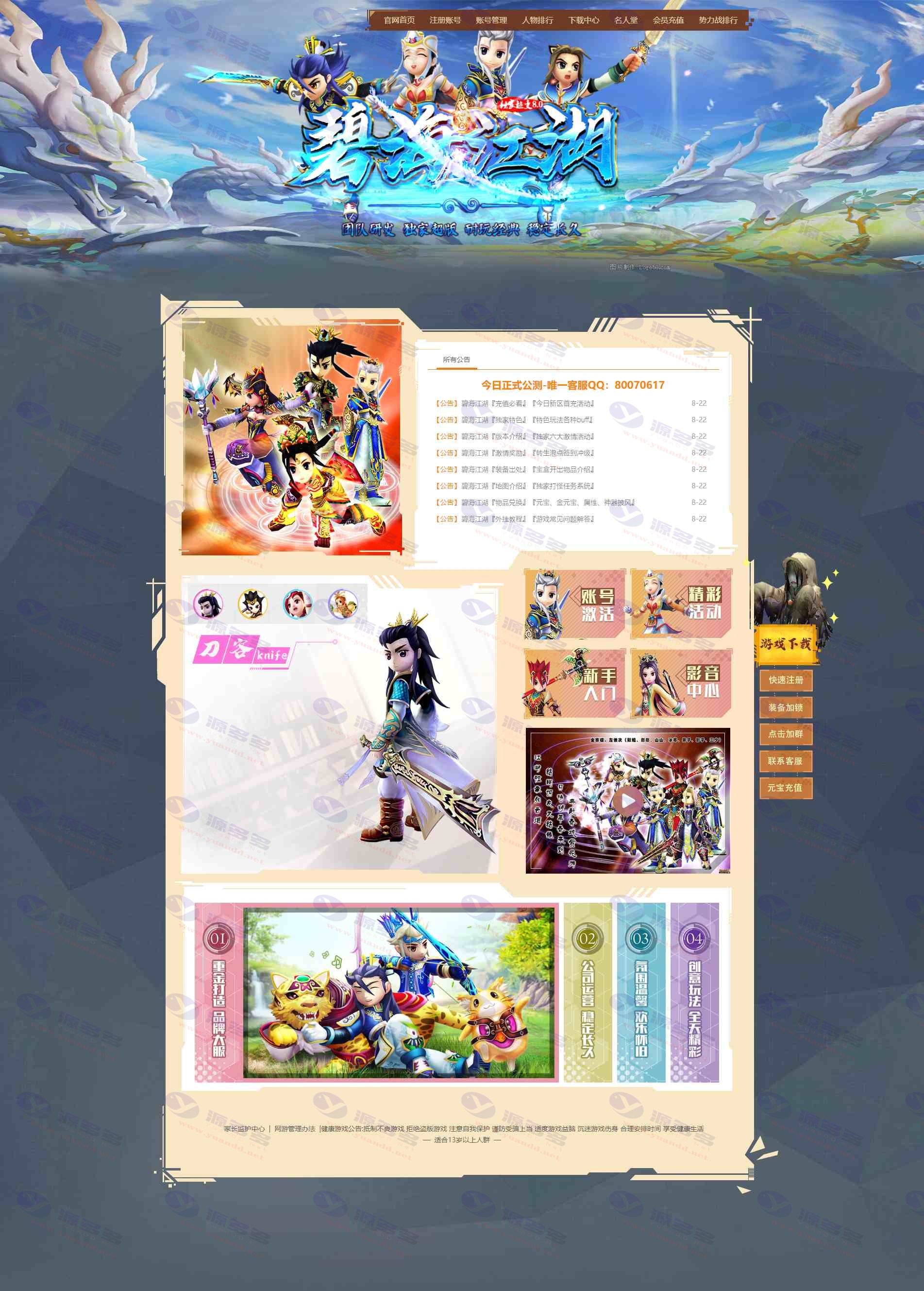 热血江湖通用官网模板第八套：碧海江湖8.0网站源码_陌咲网