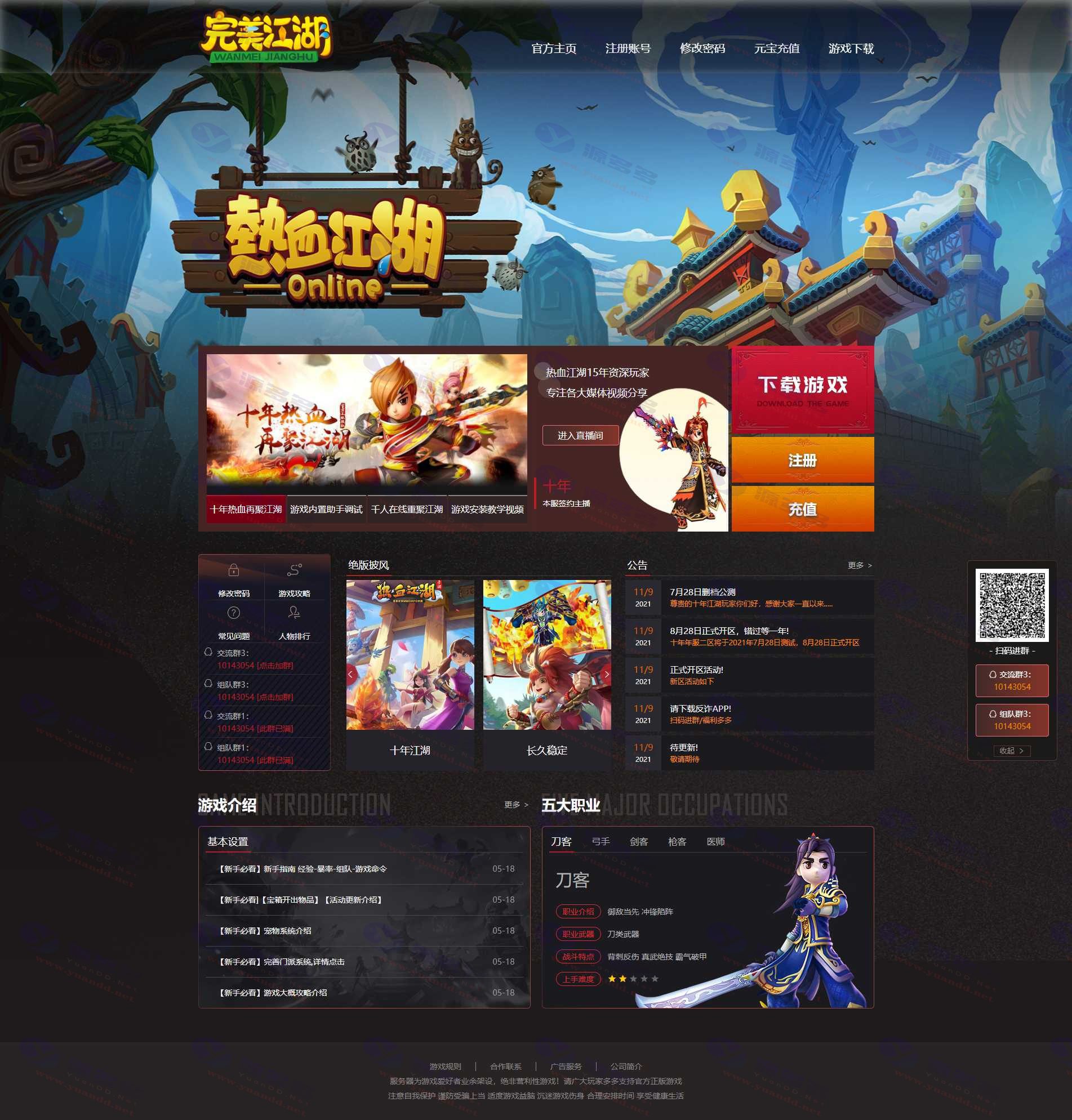 热血江湖通用官网模板第十三套：完美江湖网站源码，带dll源码_陌咲网