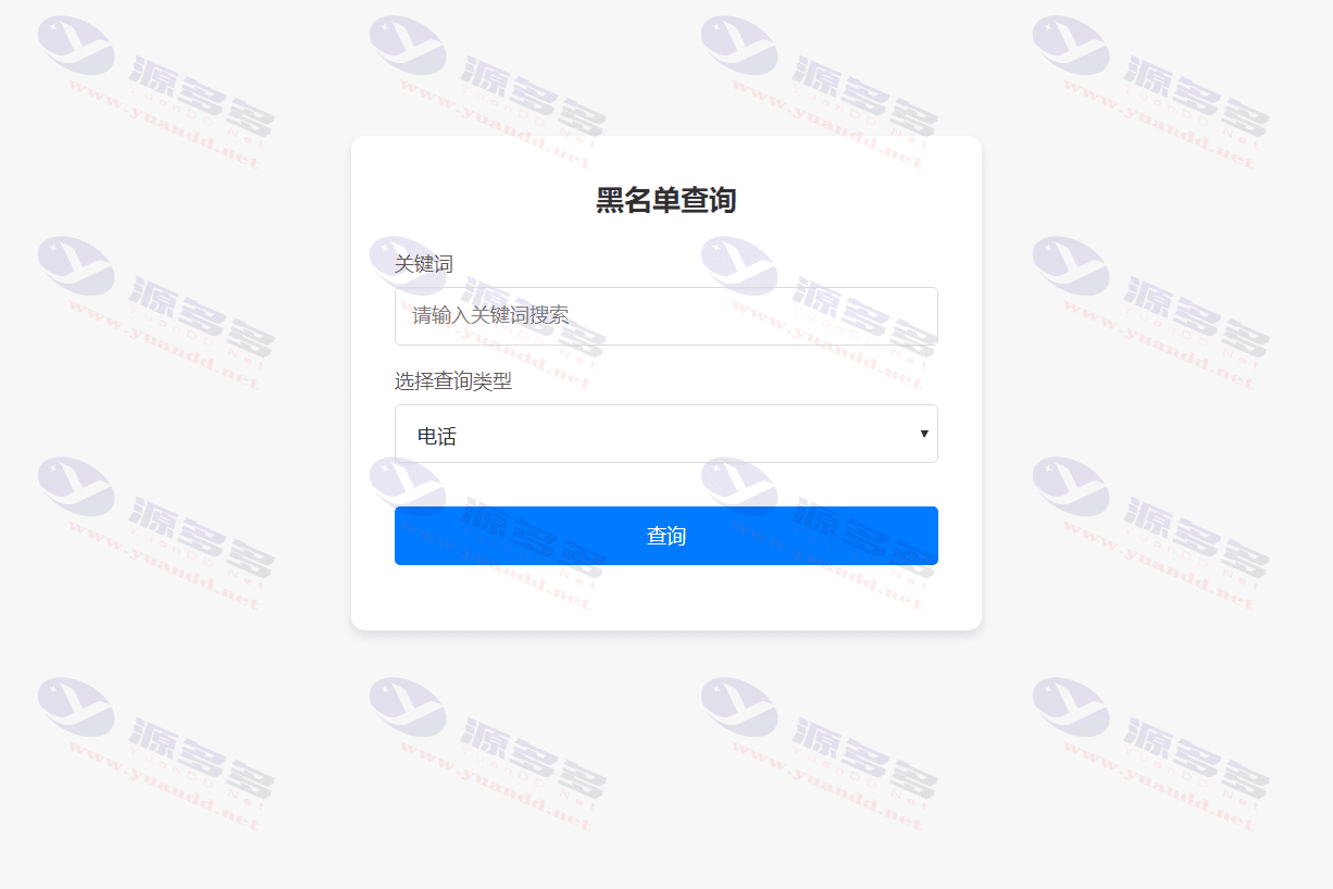 黑名单查询与录入管理系统，一键安装版，基于HTML前端和Layui后端_陌咲网
