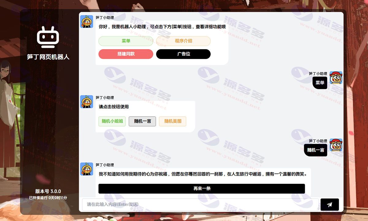 笋丁WEB自动回复机器人V3.0.0系统源码—免授权开心版本_陌咲网