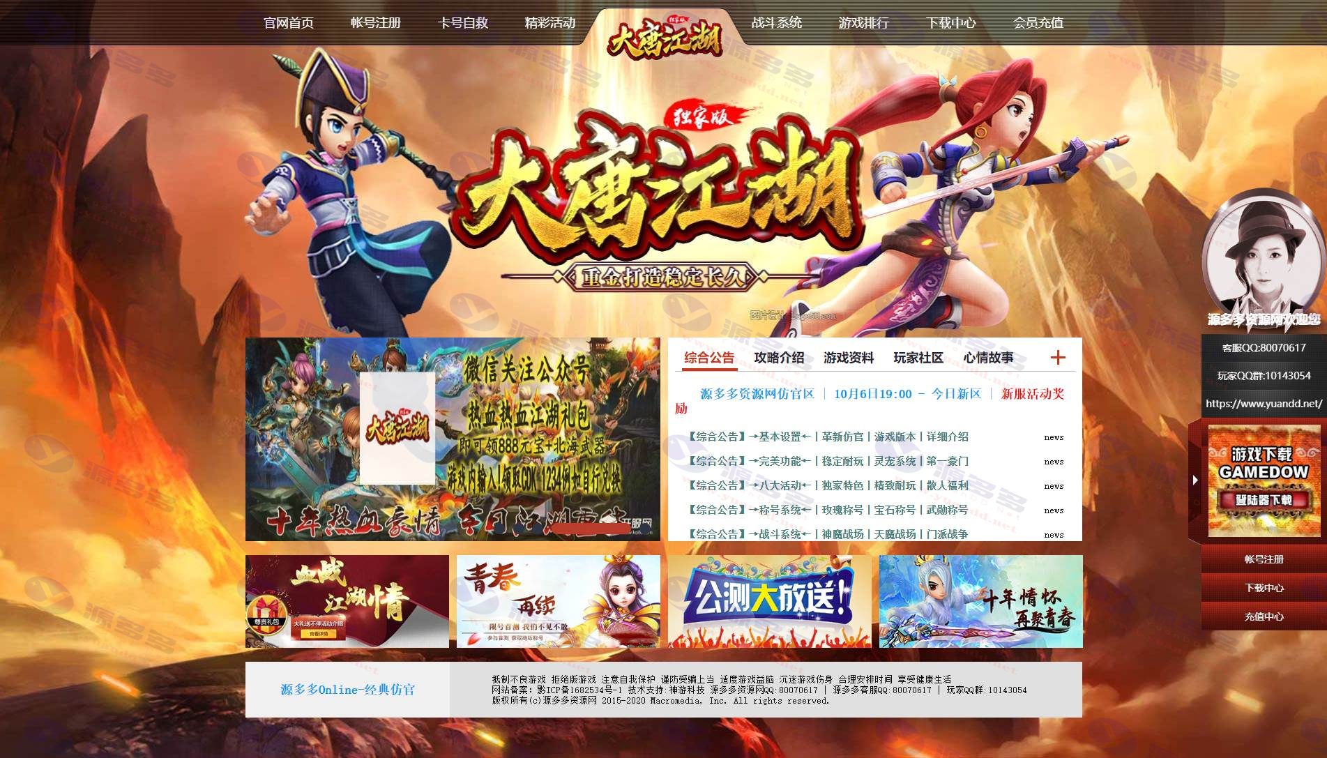 热血江湖通用官网模板第二十二套：大唐江湖V20.0高版本无限制版_陌咲网