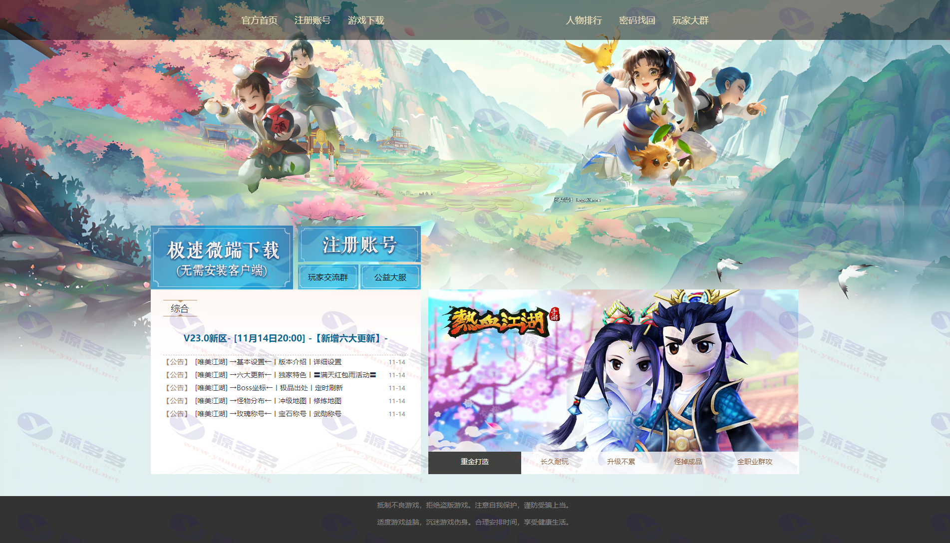 热血江湖通用官网模板第二十三套：唯美江湖V23.0清新弹窗式风格_陌咲网
