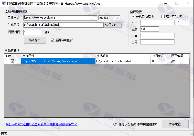 网页模板自动更新工具，支持自定义更新频率与编码设置，兼容FTP上传与开机自启_陌咲网