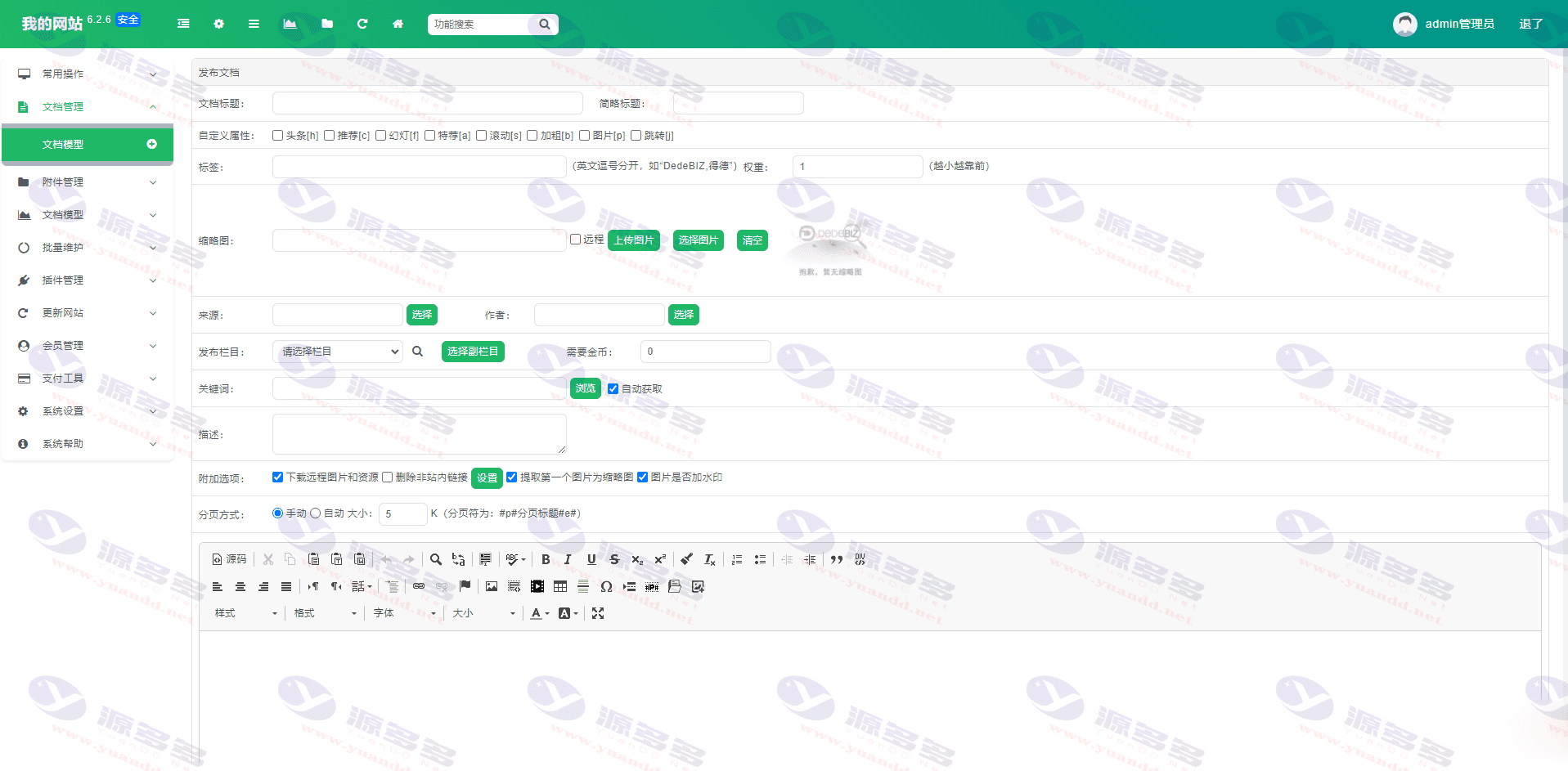 DedeBIZ V6.2.6 免费社区版内容管理系统（基于 DedeCMS 改进）_陌咲网