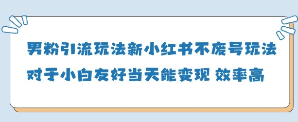 男粉引流玩法(新)，玩法友好做的好当天就能变现_陌咲网