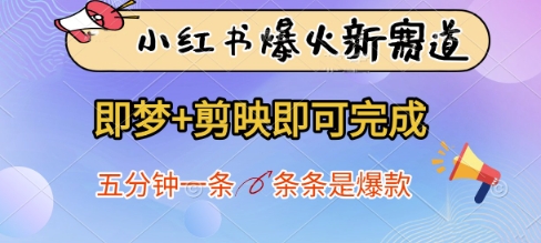 小红书爆火新赛道，即梦 剪映即可完成，五分钟一条，条条是爆款_陌咲网