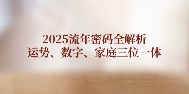 （14466期）2025流年密码全解析，运势、数字、家庭三位一体_陌咲网