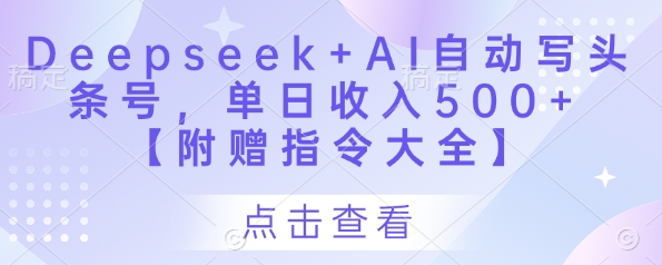 Deepseek AI自动写头条号，单日收入500  【附赠指令大全】_陌咲网