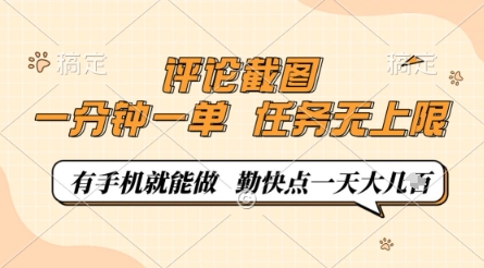 评论截图，0.5元一单，一分钟一单，有手机就能做，任务无上限，勤快点一天几张【揭秘】_陌咲网