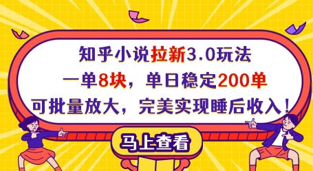 知乎小说拉新3.0玩法，一单8块，单日稳定200单，可批量放大，完美实现睡后收入!_陌咲网
