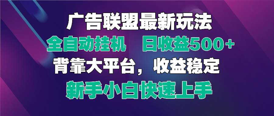 （14477期）2025广告联盟最新玩法，单机单日500 全自动挂机可矩阵放大，新手小白快…_陌咲网