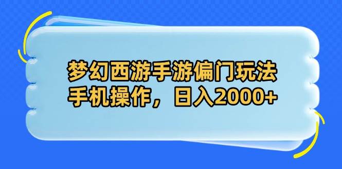 （14479期）梦幻西游手游偏门玩法，手机操作，日入2000_陌咲网