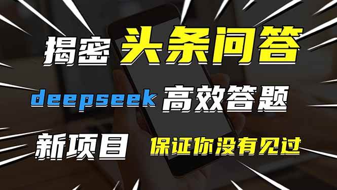 （14480期）头条问答，刚出的新玩法！保证你没见过！用DeepSeek去高效答题，一个账…_陌咲网