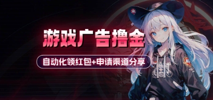 小游戏广告撸金_自动化领红包 申请渠道分享(详细教程)_陌咲网