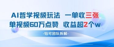 AI哲学视频新玩法 一单398元-单条视频60W点赞收益过W_陌咲网