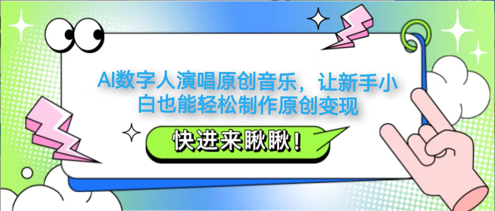 AI数字人演唱原创音乐，让新手小白也能轻松制作原创变现_陌咲网