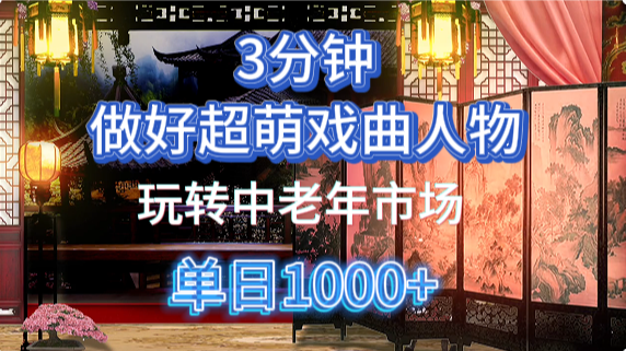 用Ai制作Q版戏剧人物手把手教你吃透中老年经济，5分钟一个成品，多渠道变现_陌咲网